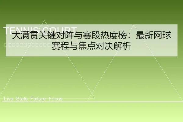 da-man-guan-guan-jian-dui-zhen-yu-sai-duan-re-du-bang-zui-xin-wang-qiu-sai-cheng-yu-jiao-dian-dui-jue-jie-xi-2-884.jpg