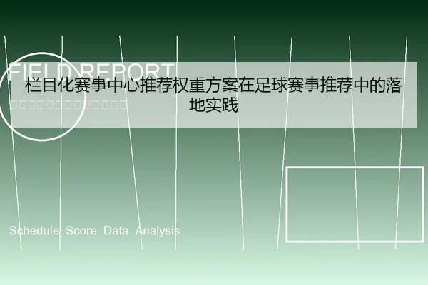 栏目化赛事中心推荐权重方案在足球赛事推荐中的落地实践
