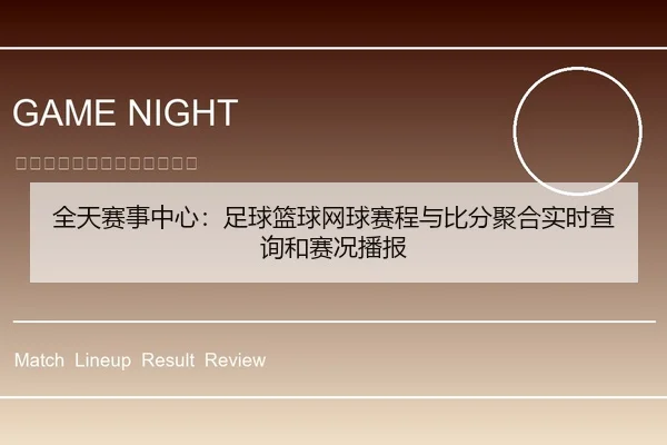 全天赛事中心：足球篮球网球赛程与比分聚合实时查询和赛况播报