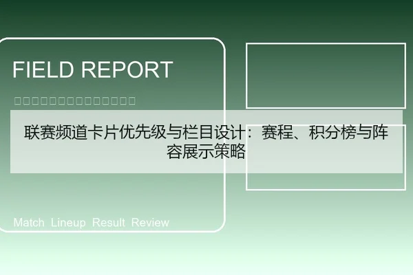 联赛频道卡片优先级与栏目设计：赛程、积分榜与阵容展示策略