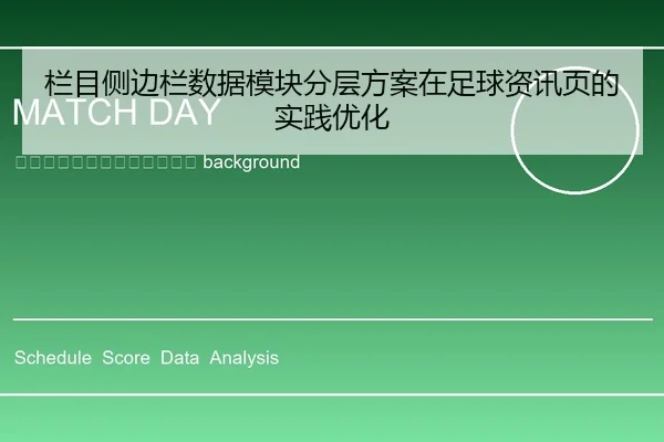 lan-mu-ce-bian-lan-shu-ju-mo-kuai-fen-ceng-fang-an-zai-zu-qiu-zi-xun-ye-de-shi-jian-you-hua-2-266.jpg