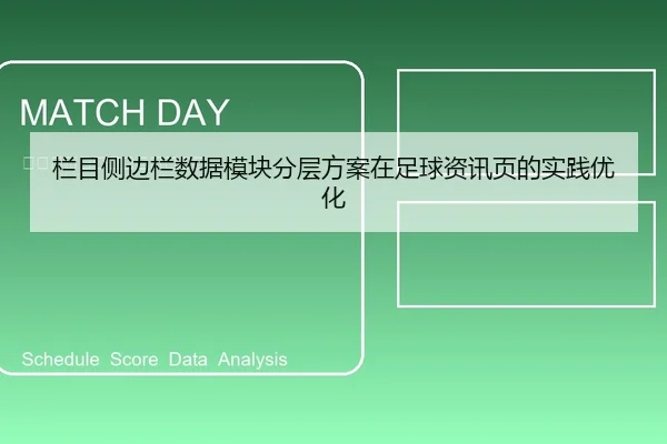 栏目侧边栏数据模块分层方案在足球资讯页的实践优化