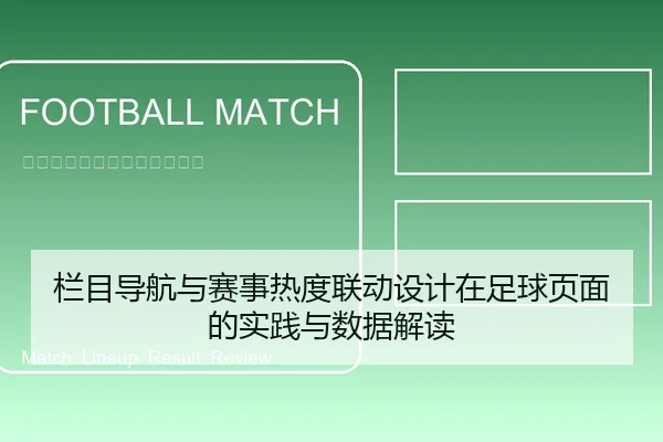 栏目导航与赛事热度联动设计在足球页面的实践与数据解读