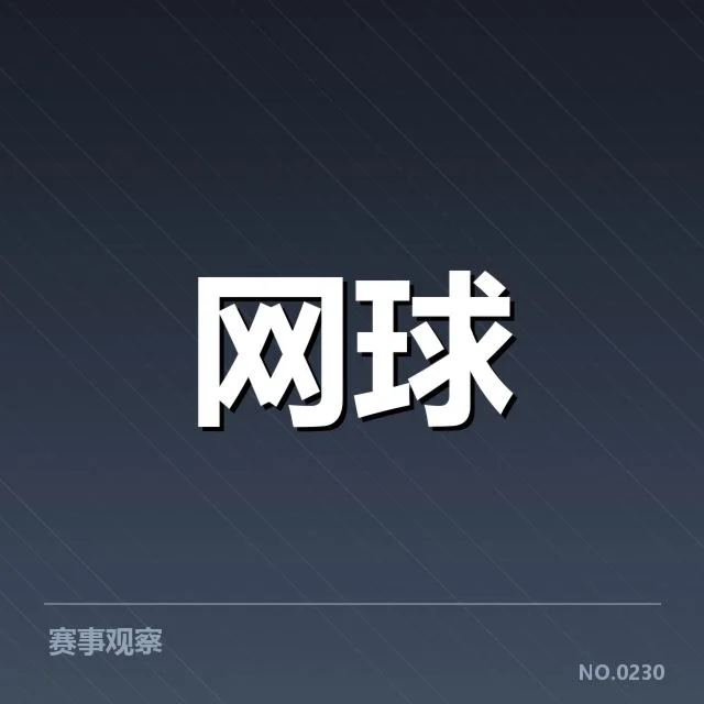 签表中已确定的对阵和赛程信息