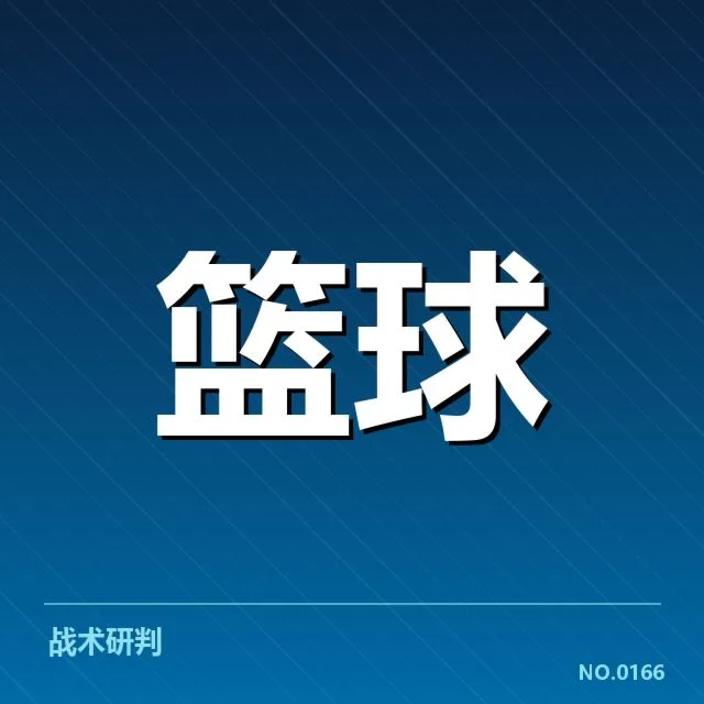 广东宏远防守强度提升:球队整体防守表现有何变化
