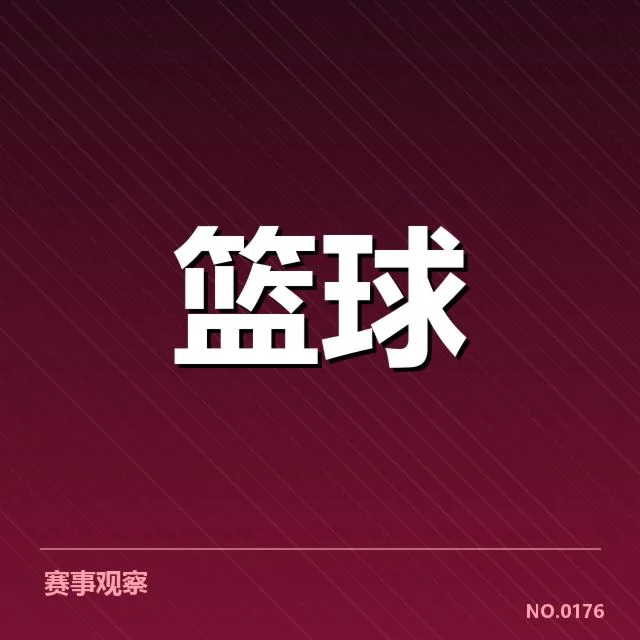 广东宏远近期防守数据表现情况