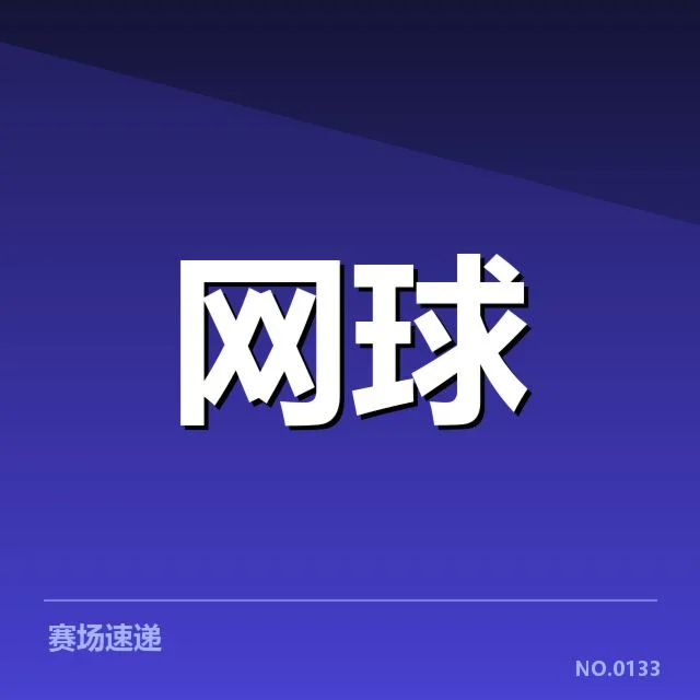 WTA巡回赛赛程:赛事安排为何