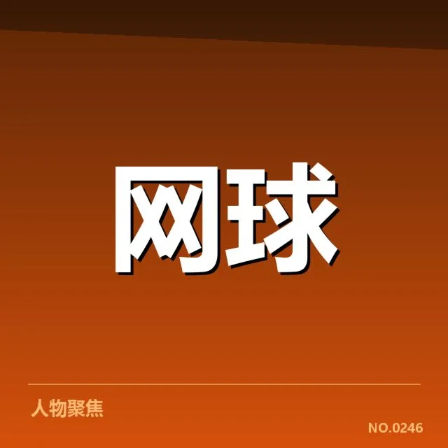 已确认赛事及重要选手名单