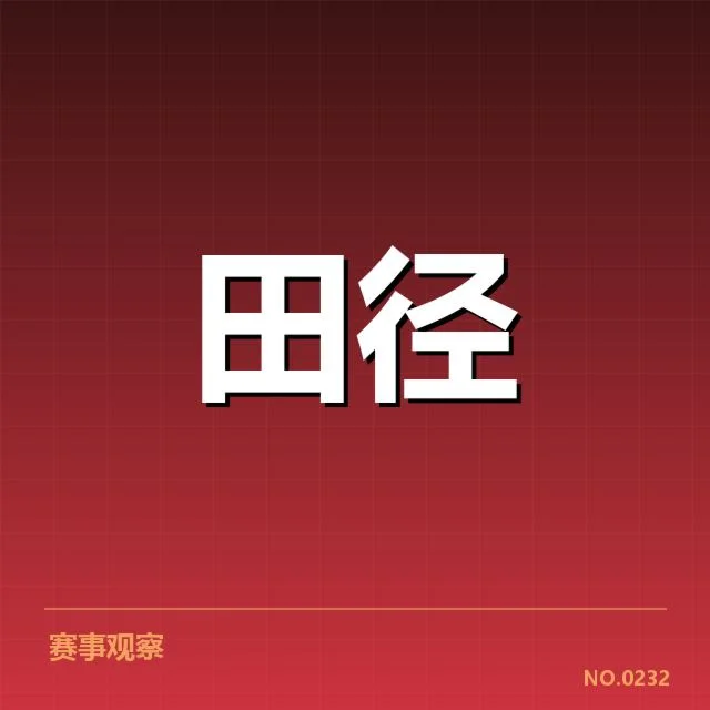 田径新星冲刺纪录:未来实力能否持续突破