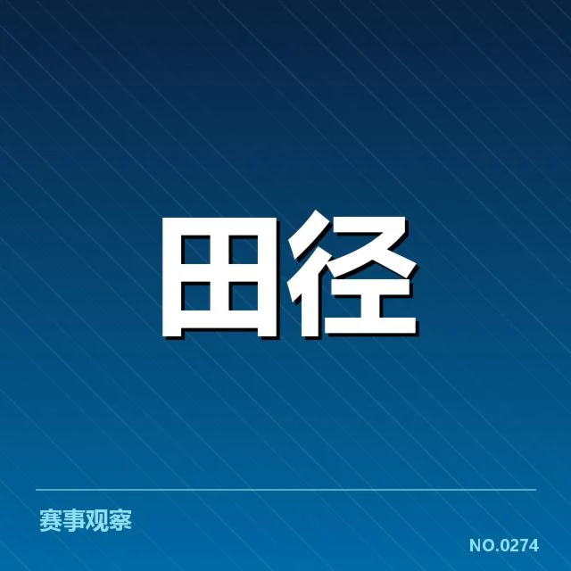 赛事实录与官方数据确认